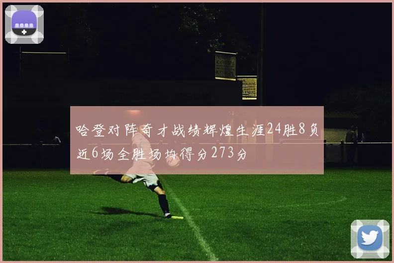哈登对阵奇才战绩辉煌生涯24胜8负近6场全胜场均得分273分