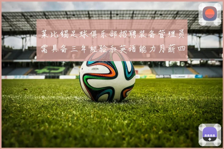 莱比锡足球俱乐部招聘装备管理员需具备三年经验和英语能力月薪四位数中段