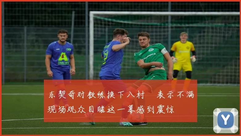 东契奇对教练换下八村塁表示不满现场观众目睹这一幕感到震惊