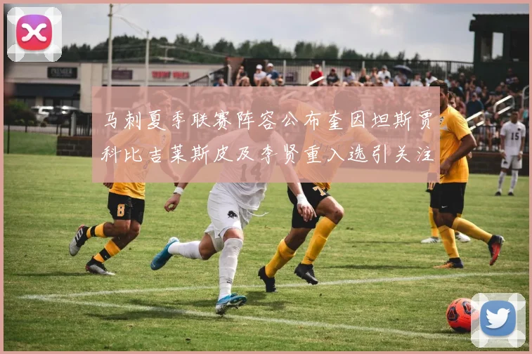 马刺夏季联赛阵容公布奎因坦斯贾科比吉莱斯皮及李贤重入选引关注