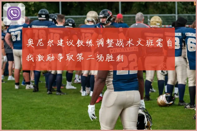 奥尼尔建议教练调整战术文班需自我激励争取第二场胜利