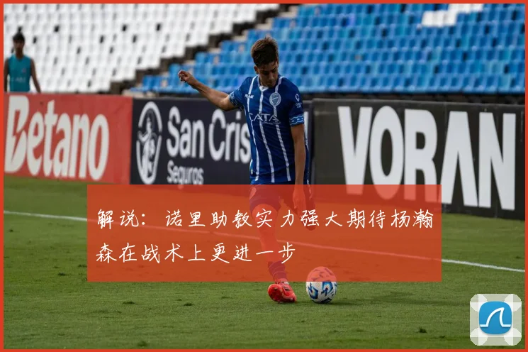 解说：诺里助教实力强大期待杨瀚森在战术上更进一步
