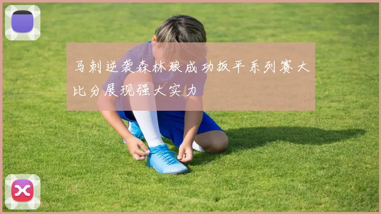 马刺逆袭森林狼成功扳平系列赛大比分展现强大实力